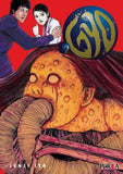 Gyo de Junji Ito (Pack Historia Completa)